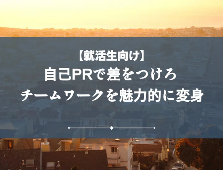 【例文5選】自己PRでチームワーク言い換えて伝える！採用担当に刺さる10表現と伝え方